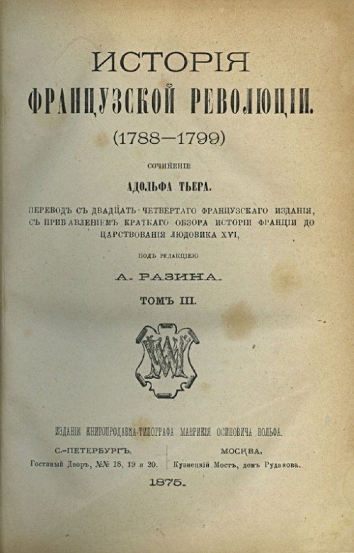 Тьер. История Французской революции (1788–1799). В 5 томах