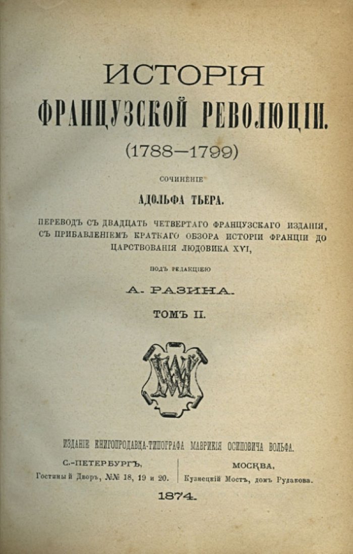 Тьер. История Французской революции (1788–1799). В 5 томах