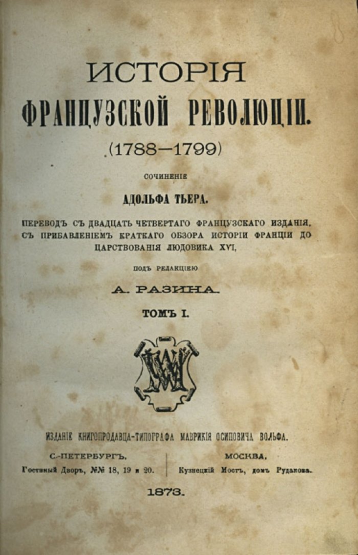 Тьер. История Французской революции (1788–1799). В 5 томах