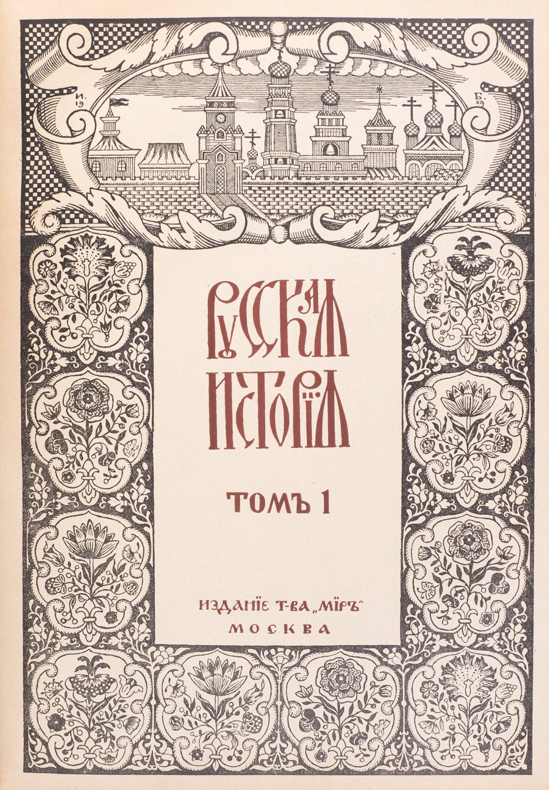 Русская история с древнейших времен. Пятитомное издание (в 5 т.)
