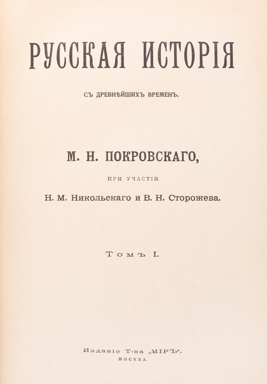 Русская история с древнейших времен. Пятитомное издание (в 5 т.)
