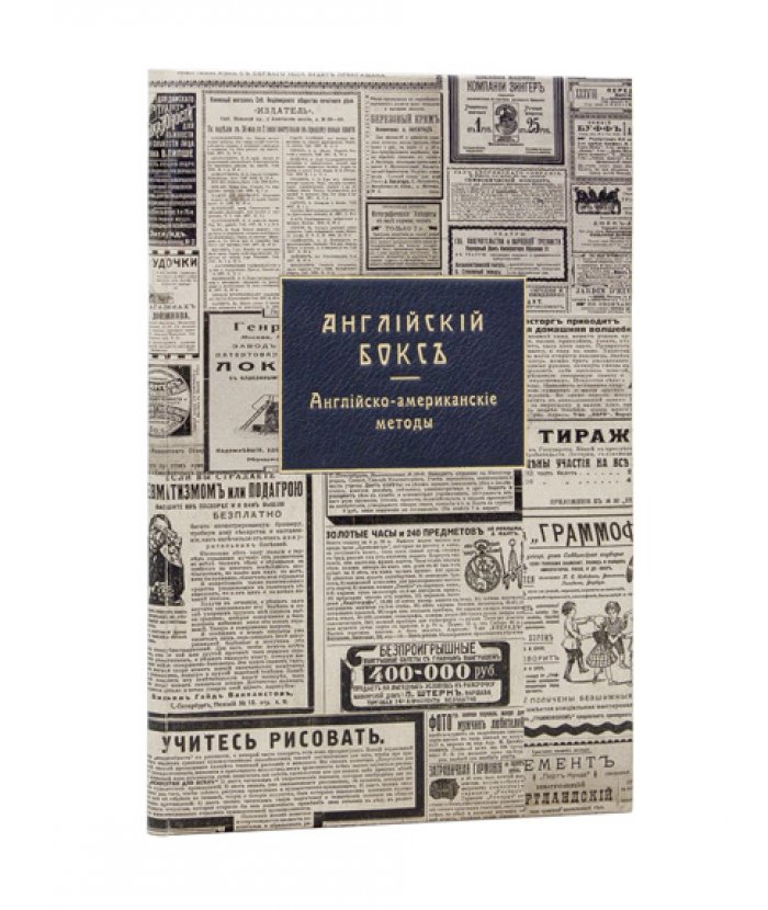 Английский бокс: Английско-американские методы. Руководство с 24 рисунками