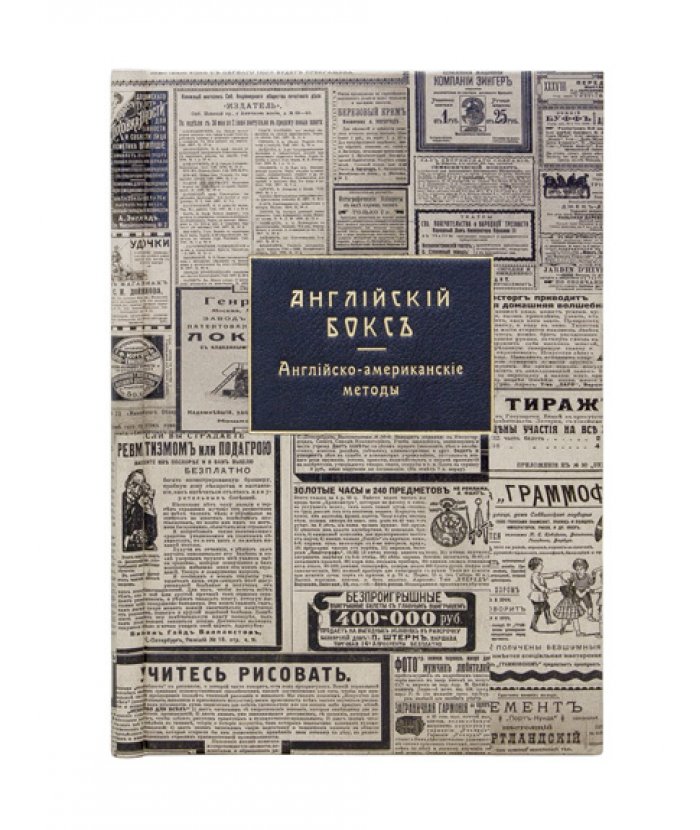 Английский бокс: Английско-американские методы. Руководство с 24 рисунками