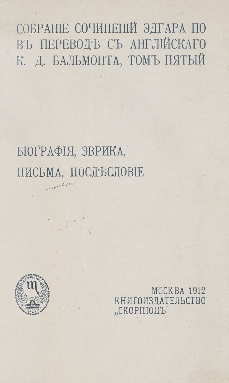 Эдгар Аллан По. Собрание сочинений в 5 томах (в переводе К. Д. Бальмонта) — издание «Скорпион», 1911–1913