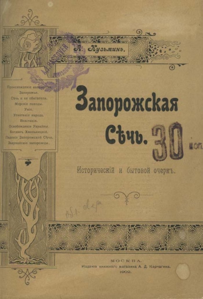 Запорожская Сечь: исторический и бытовой очерк (очерк о казачьем устройстве, нравах и жизни)