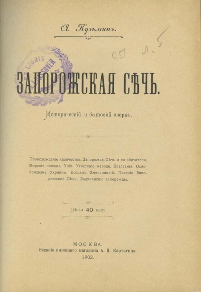 Запорожская Сечь: исторический и бытовой очерк (очерк о казачьем устройстве, нравах и жизни)