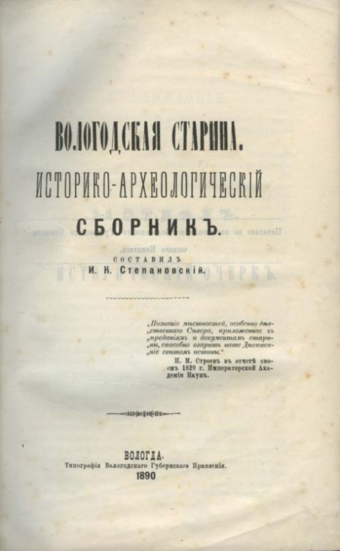 Вологодская старина: историко-археологический сборник