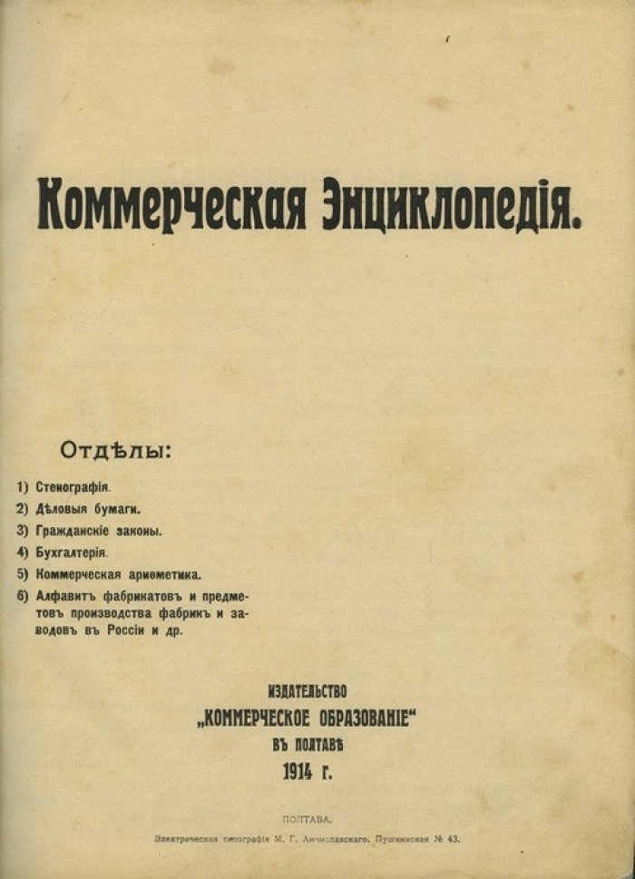 Коммерческая энциклопедия: коммерческая арифметика, деловые бумаги, бухгалтерия, стенография и гражданские законы