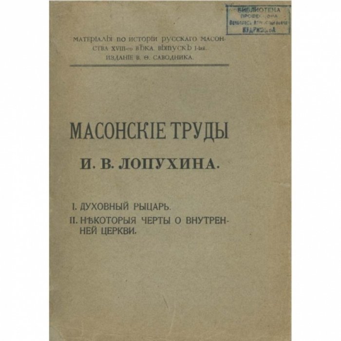 Масонские труды И. В. Лопухина: «Духовный рыцарь» и «Некоторые черты о внутренней церкви»
