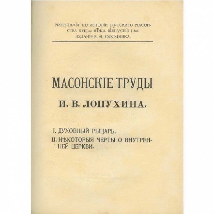 Масонские труды И. В. Лопухина: «Духовный рыцарь» и «Некоторые черты о внутренней церкви»