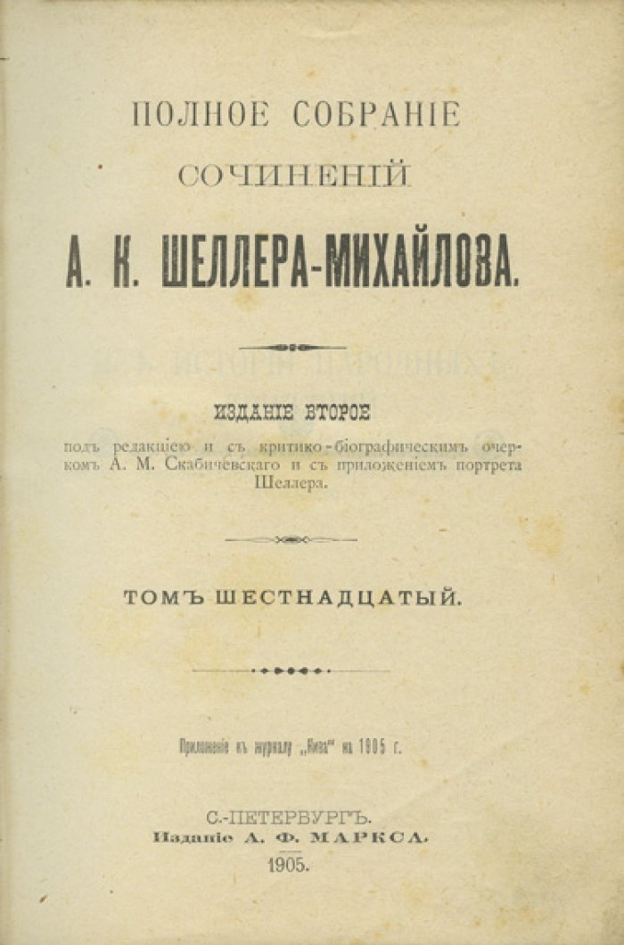 Полное собрание сочинений А.К. Шеллера-Михайлова в 16 томах (приложение к «Ниве», под ред. А. М. Скабичевского)