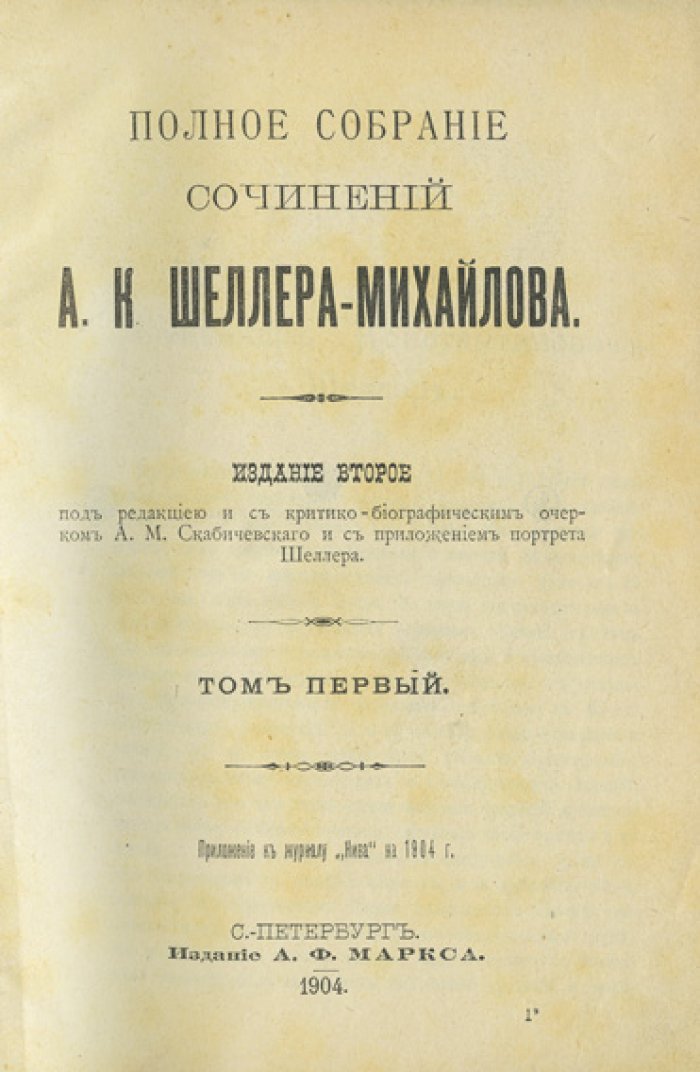 Полное собрание сочинений А.К. Шеллера-Михайлова в 16 томах (приложение к «Ниве», под ред. А. М. Скабичевского)
