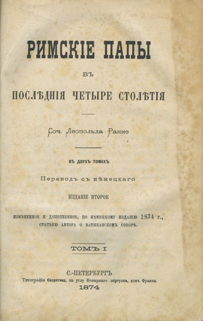 Леопольд фон Ранке. Римские папы в последние четыре столетия. В 2 томах