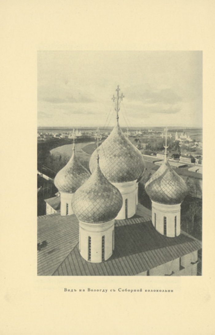 Вологда в ее старине: памятники художественной и архитектурной старины (XVI–время Николая I)