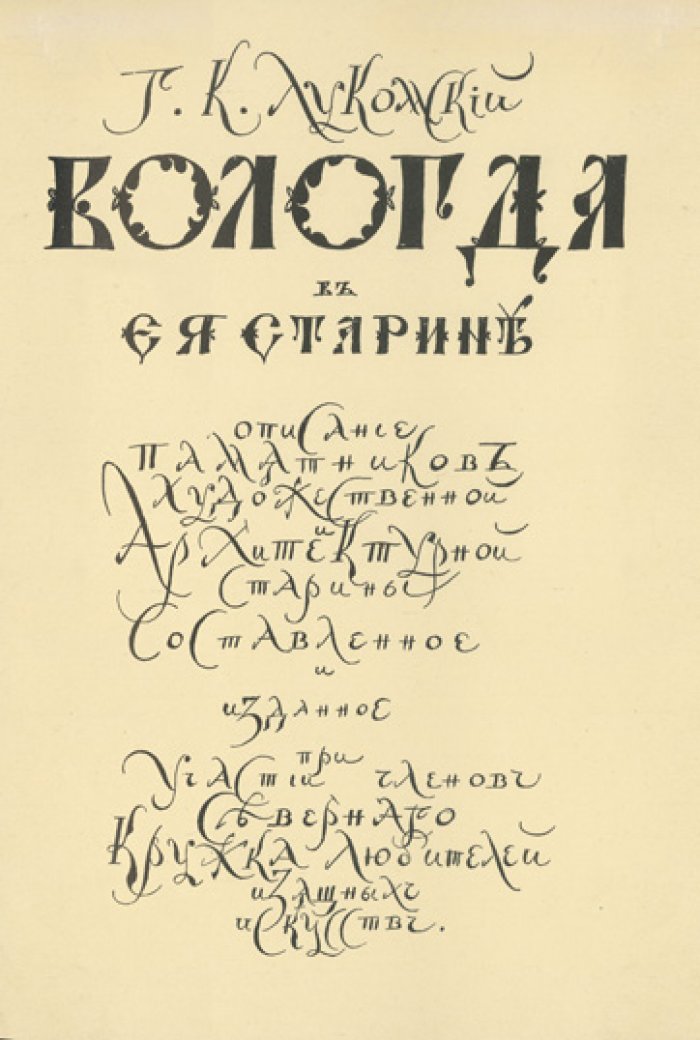 Вологда в ее старине: памятники художественной и архитектурной старины (XVI–время Николая I)