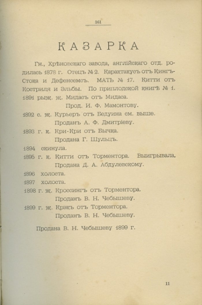Племенная книга завода потомственного почетного гражданина Н. П. Малютина (Курская губерния): родословные жеребцов и маток с 15 апреля 1900 года