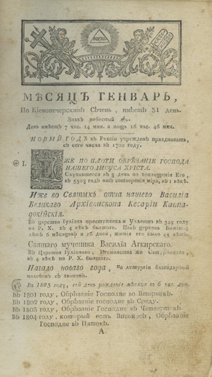 Месяцослов и Пасхалия на весь год: полный показатель праздников греко-восточной церковью и богородичных торжеств (Месяцеслов со святцами)