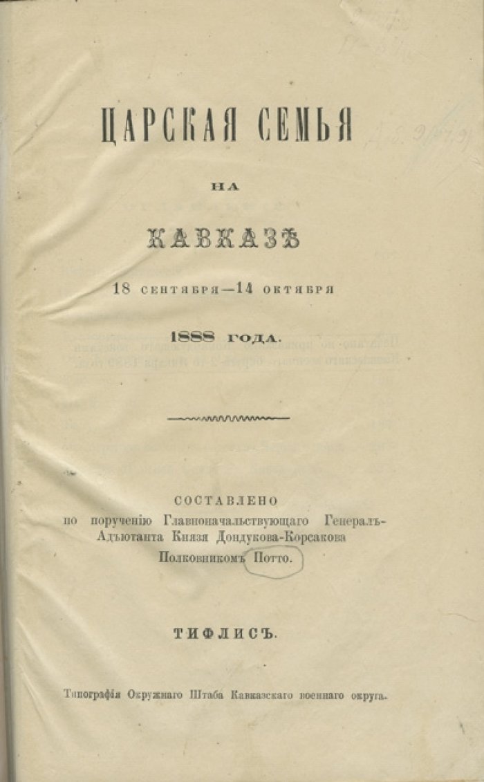 Царская семья на Кавказе (18 сентября — 14 октября 1888 года). Путешествие Александра III и его семьи