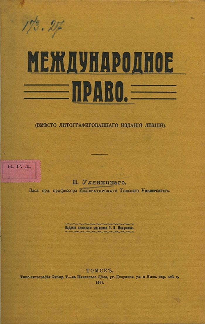 Международное право. Лекции (единственное издание курсов В. А. Уляницкого)