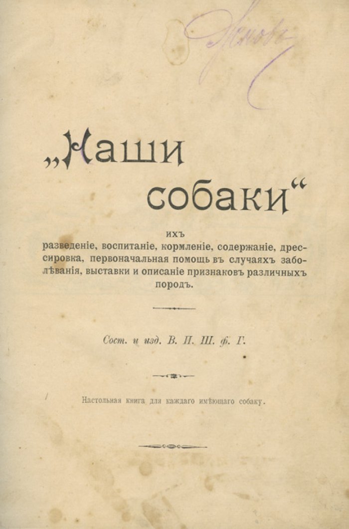Наши собаки. Разведение, воспитание, кормление, содержание, дрессировка и выставки (настольное руководство для собаковладельца)
