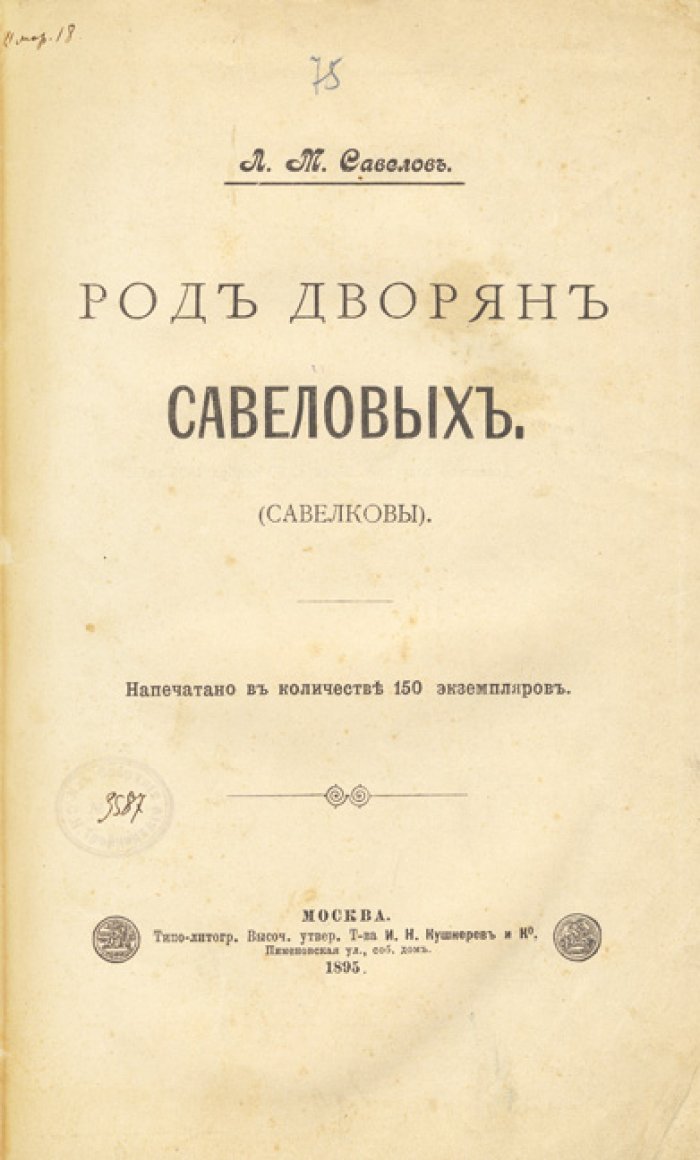 Род дворян Савеловых (Савелковы). Историко-генеалогический очерк