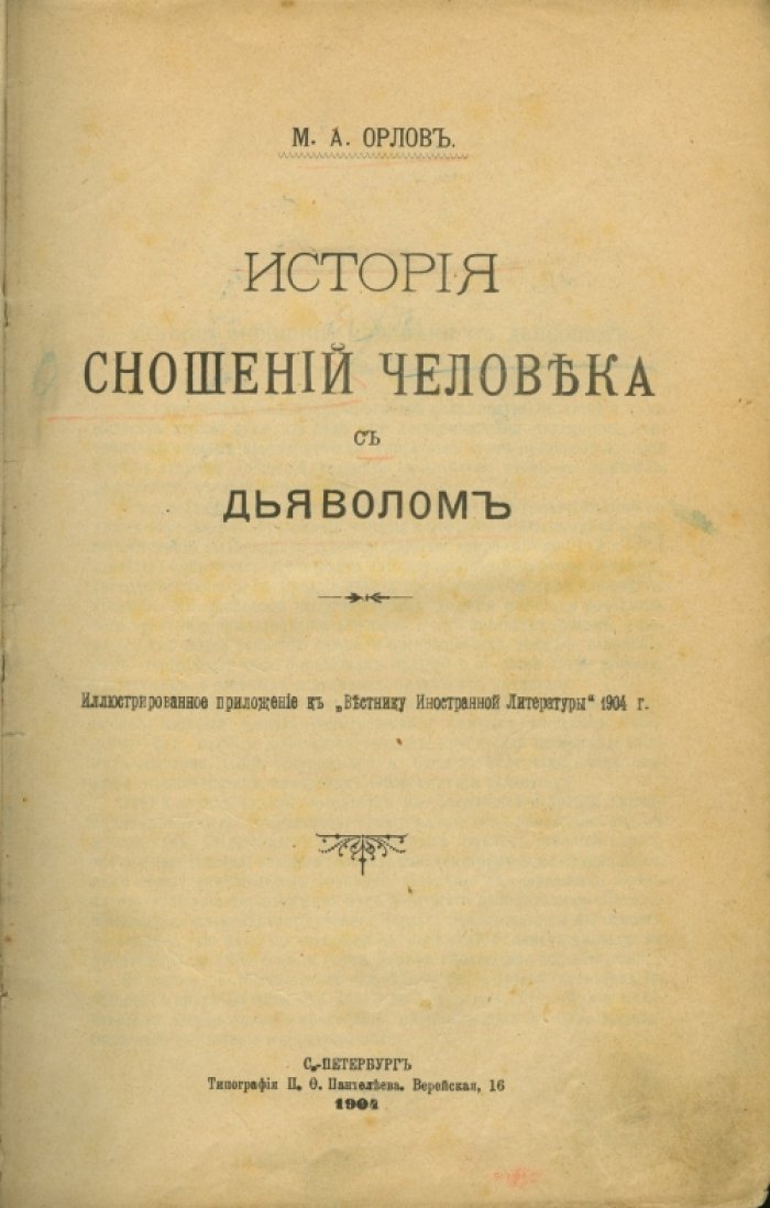 История сношений человека с дьяволом. Очерк воззрений на зло от Средних веков до XIX века