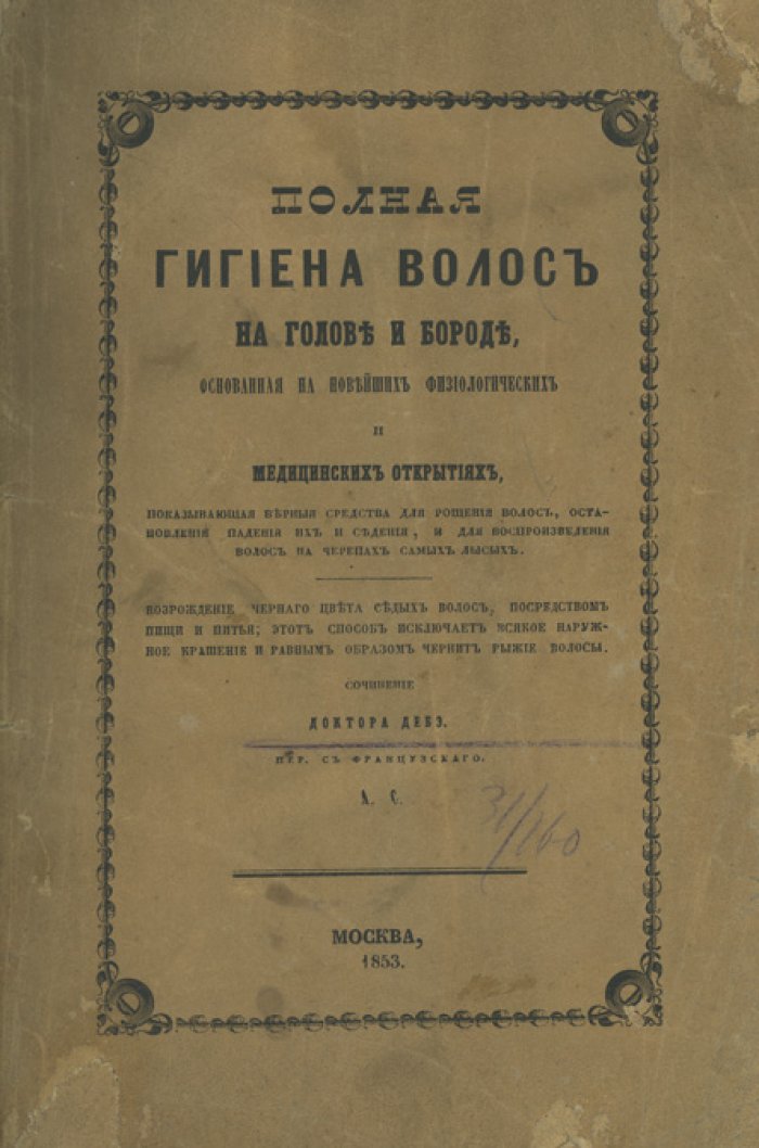 Полная гигиена волос на голове и бороде: физиология, лечение, окрашивание и уход по новейшим открытиям