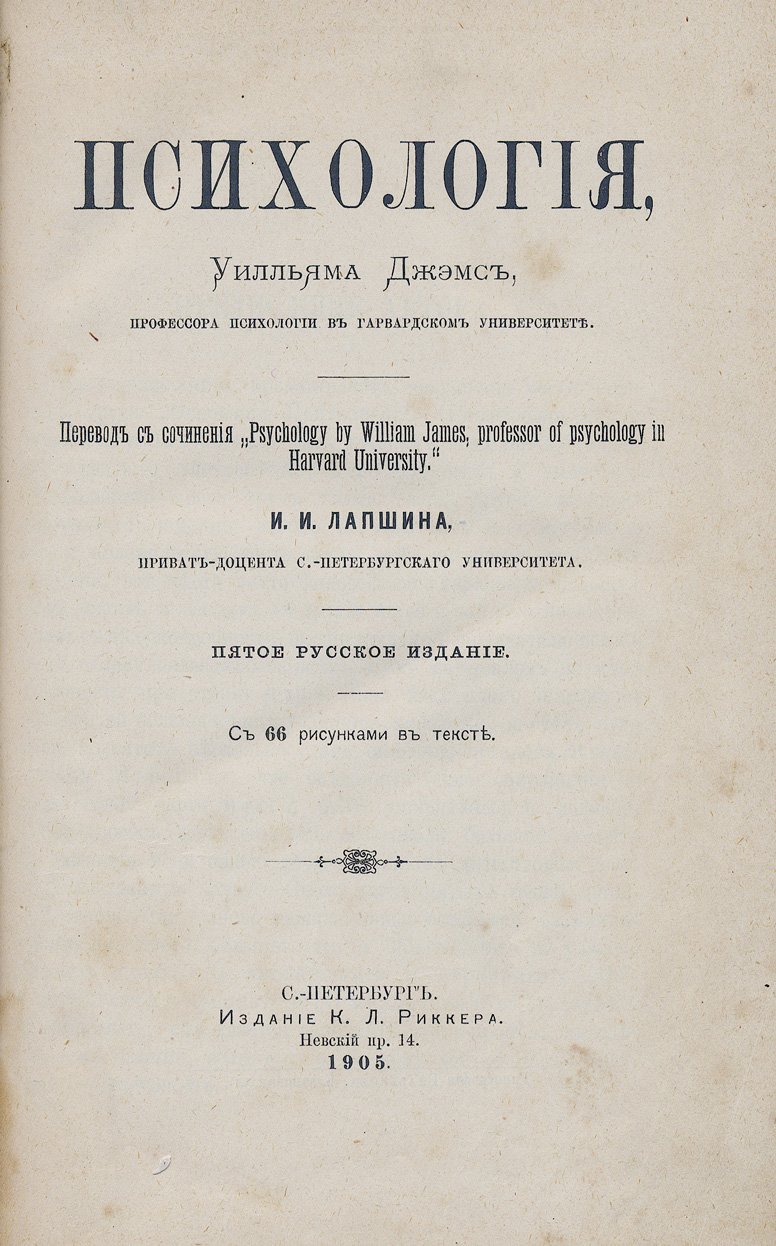 Уильям Джемс. Психология (пятое русское издание, с иллюстрациями)