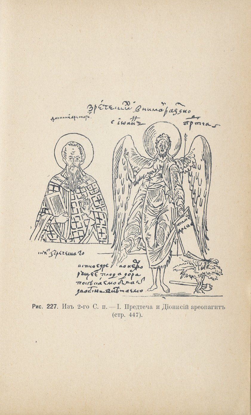 Н.В. Покровский. Очерки памятников христианской иконографии и искусства (2-е издание, 1900)