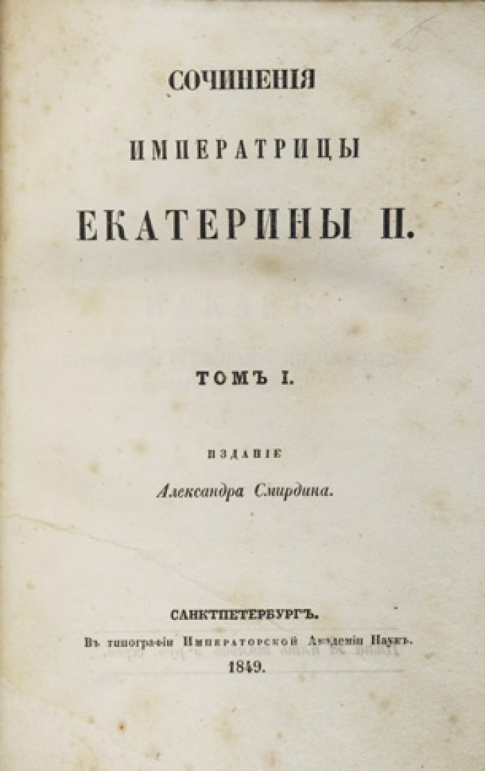 Екатерина II. Сочинения императрицы Екатерины II. Комплект в 3 томах