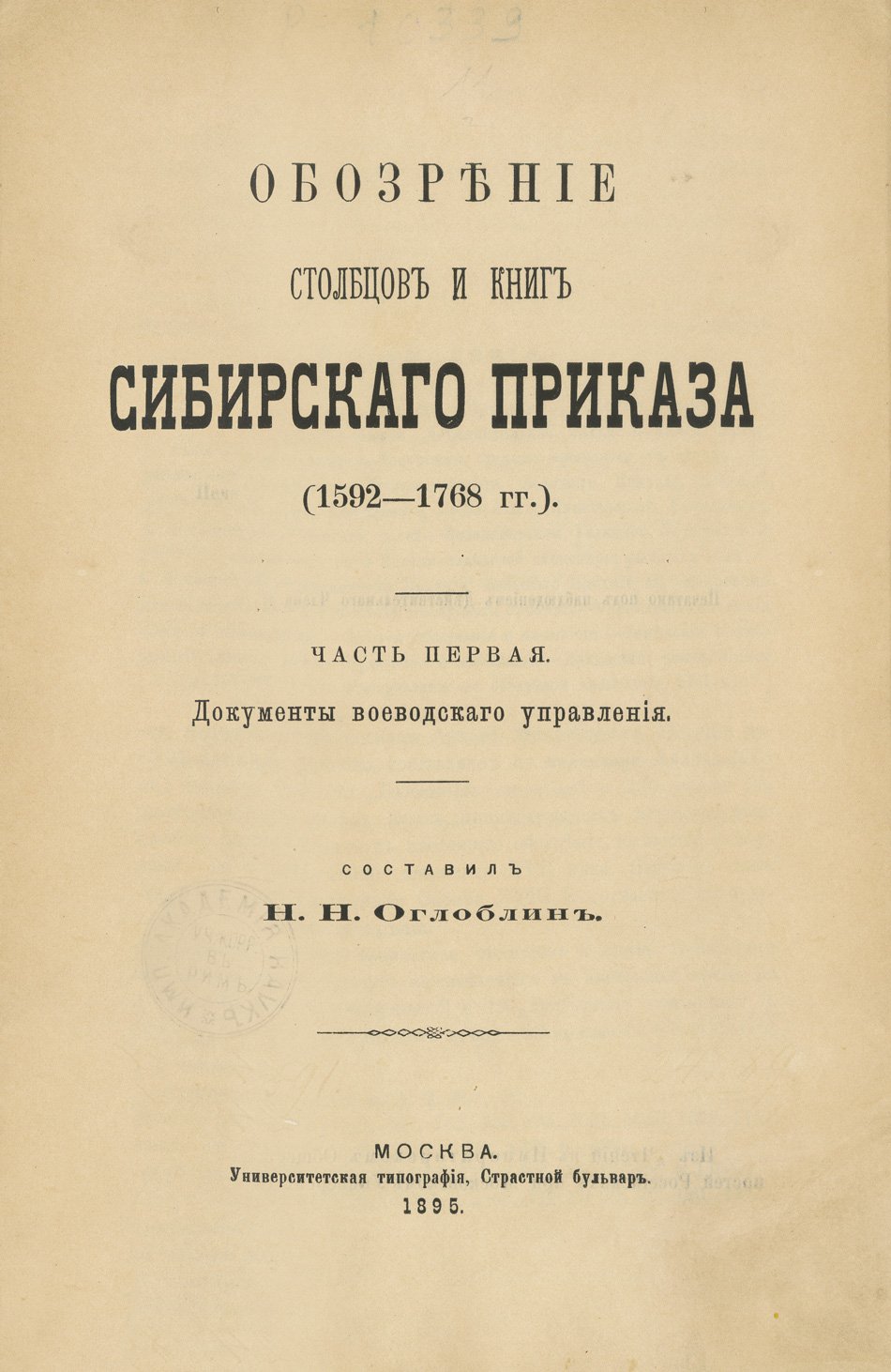 Обозрение столбцов и книг Сибирского приказа (1592–1768 гг.). В 4 частях