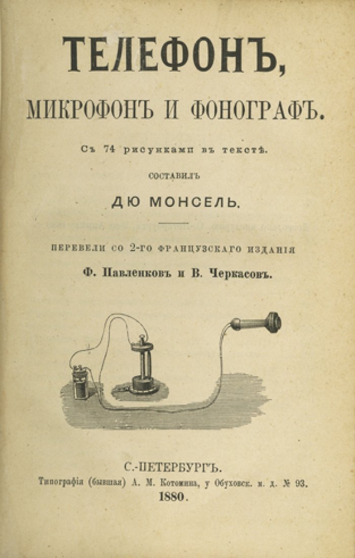 Телефон, микрофон и фонограф: история и устройство первых систем передачи и записи звука
