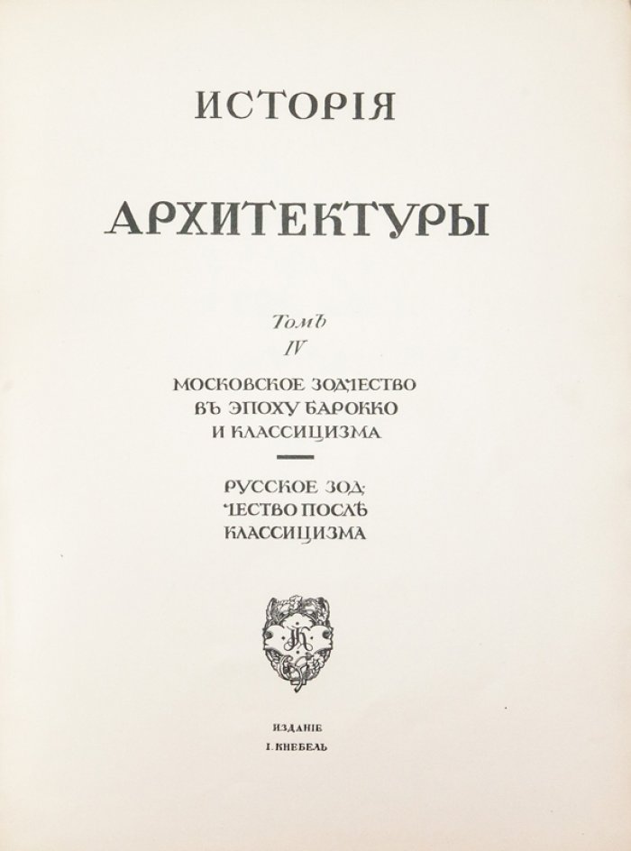 История русского искусства: в 6 томах (том 4 — редкий выпуск о московском зодчестве эпохи барокко и классицизма)