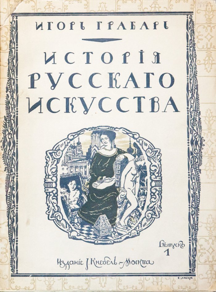 История русского искусства: в 6 томах (том 4 — редкий выпуск о московском зодчестве эпохи барокко и классицизма)