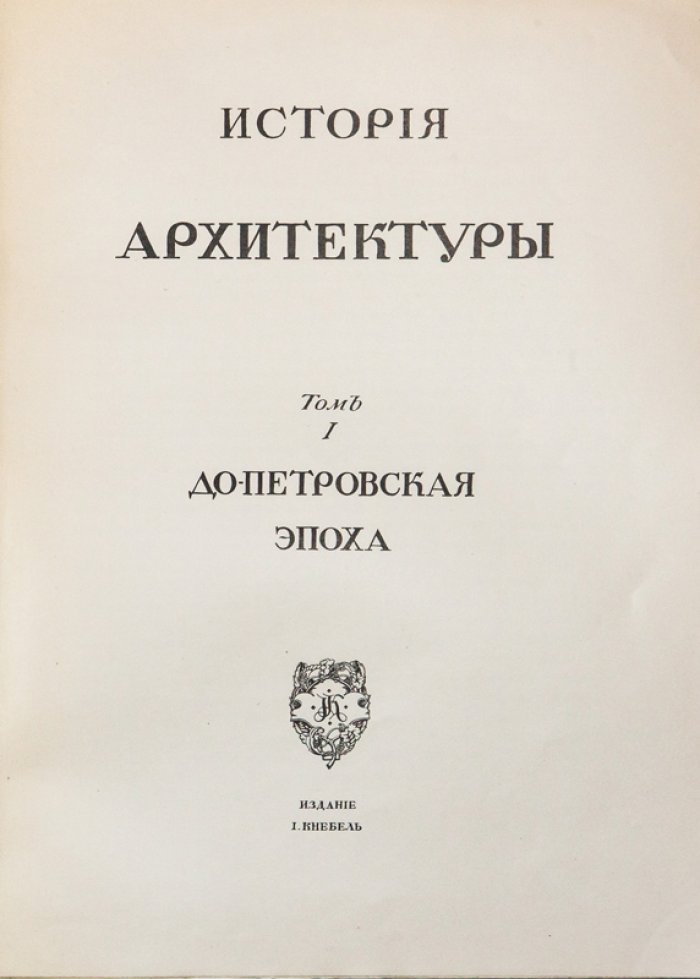 История русского искусства: в 6 томах (том 4 — редкий выпуск о московском зодчестве эпохи барокко и классицизма)