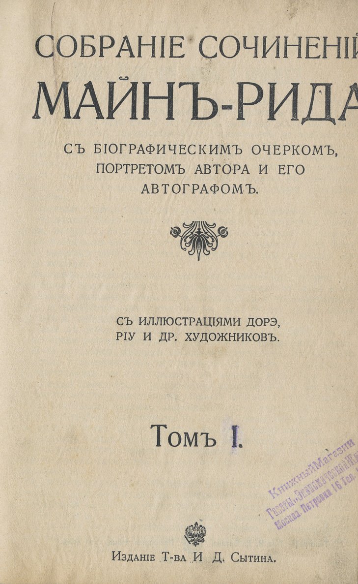 Майн Рид. Собрание сочинений в 10 томах (подарочное издание, кожа, золото). С биографическим очерком, портретом и автографом