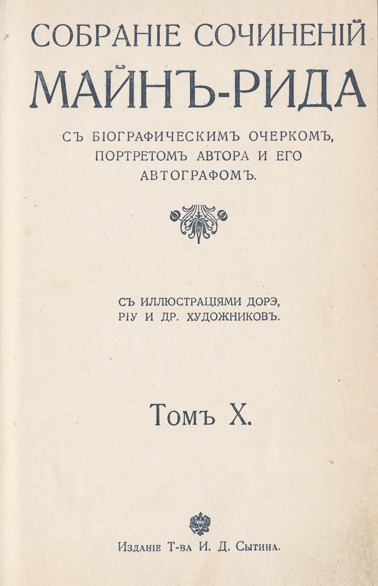 Майн Рид. Собрание сочинений в 10 томах (подарочное издание, кожа, золото). С биографическим очерком, портретом и автографом