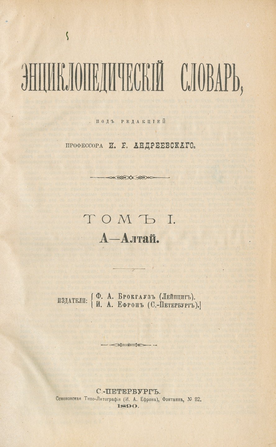 Энциклопедический словарь Брокгауза и Ефрона (в 86 томах), 1890–1907