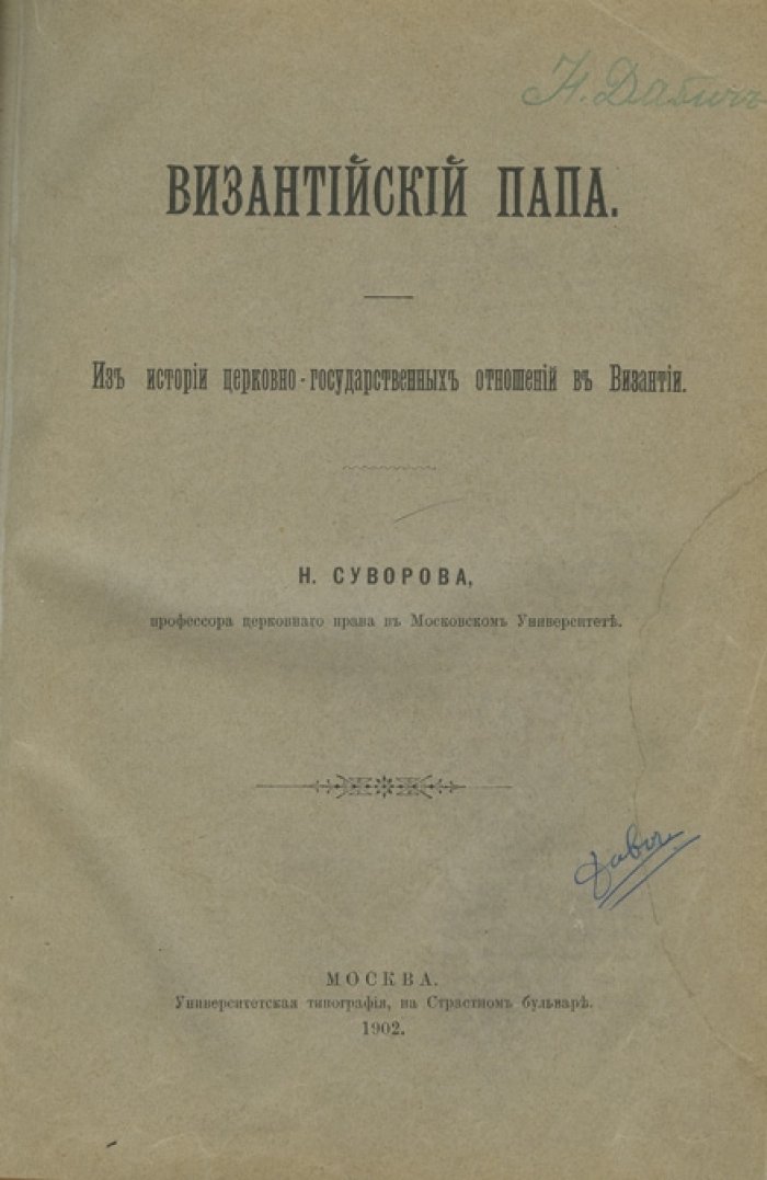 Византийский папа. Из истории церковно-государственных отношений в Византии