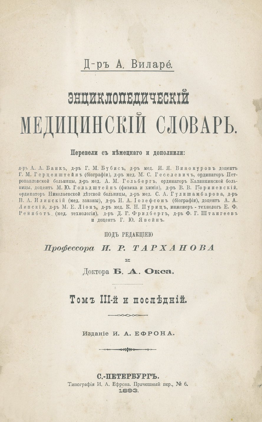 Энциклопедический медицинский словарь: комплект в 3 томах (1892–1893)