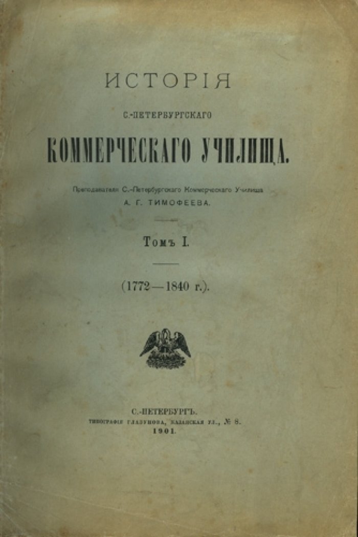 История Санкт-Петербургского коммерческого училища (Демидовское) — труд А. Г. Тимофеева, 2 тома