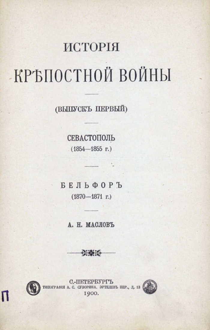Маслов А.Н. История крепостной войны: оборона Севастополя и осада Бельфора