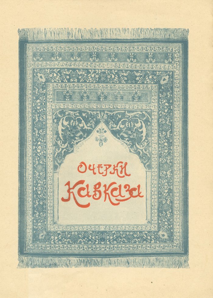 Марков Е.Л. Очерки Кавказа. Картины кавказской жизни, природы и истории (3-е издание, 1913)