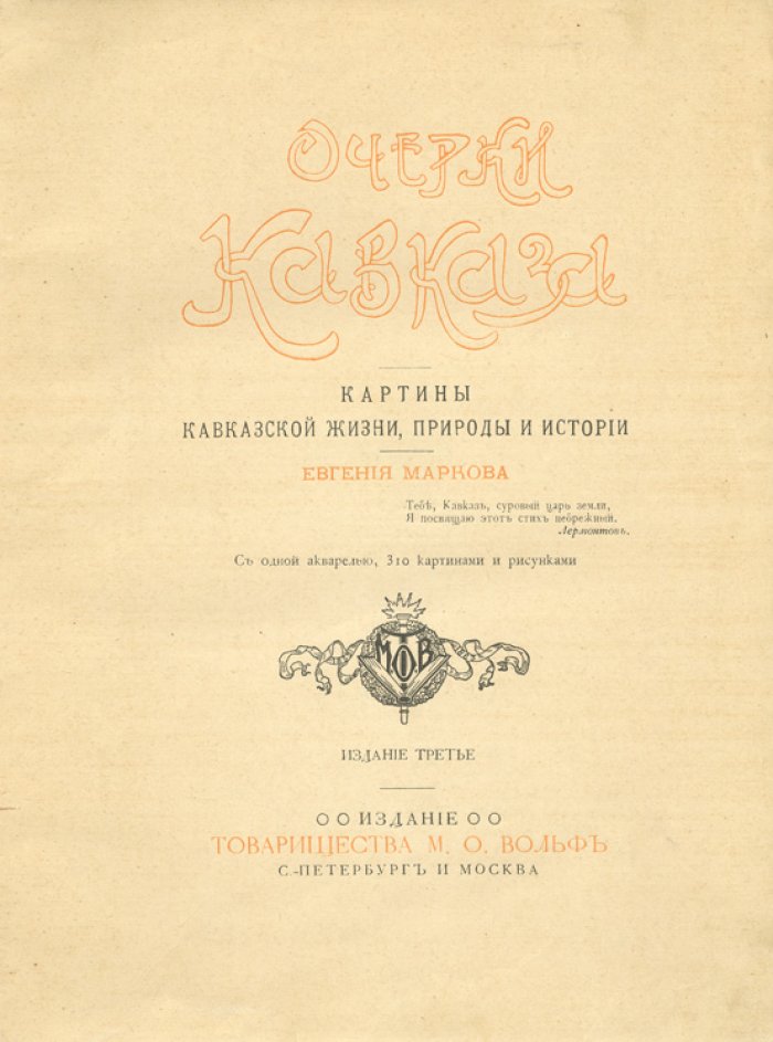 Марков Е.Л. Очерки Кавказа. Картины кавказской жизни, природы и истории (3-е издание, 1913)