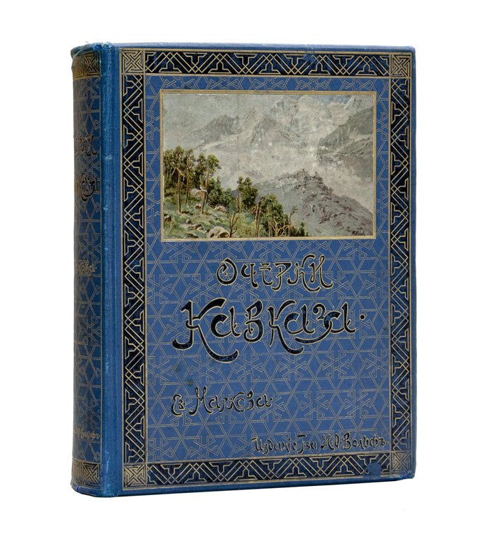 Марков Е.Л. Очерки Кавказа. Картины кавказской жизни, природы и истории (3-е издание, 1913)