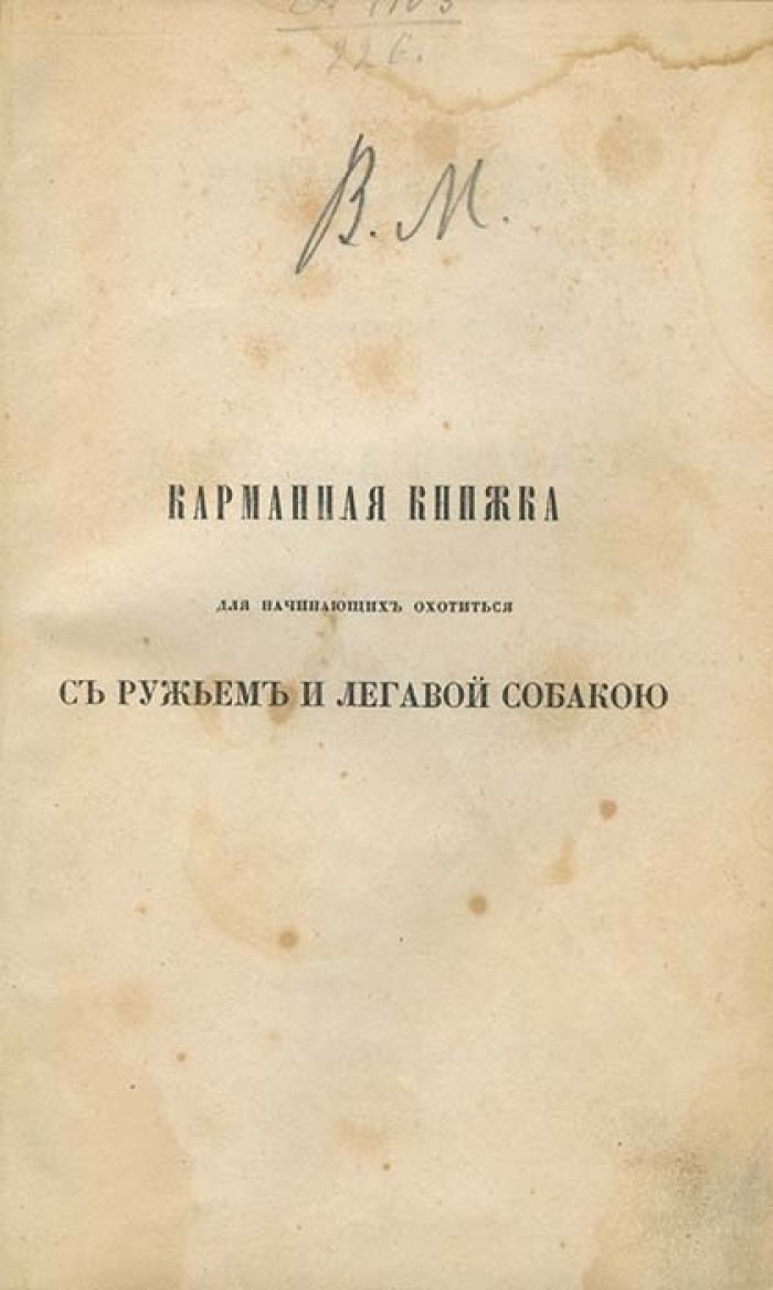Ваксель Л. Н. Карманная книжка для начинающих охотиться с ружьём и легавой собакой