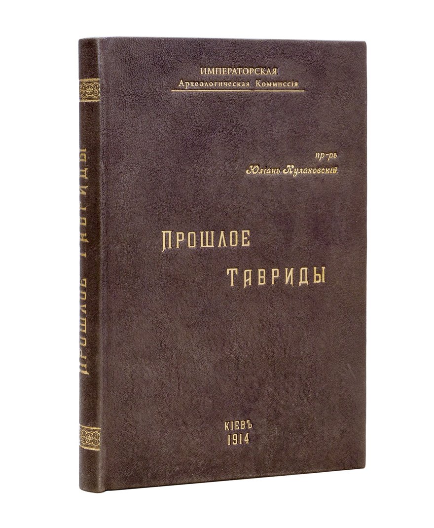 Прошлое Тавриды: очерк истории Крыма с древнейших времен