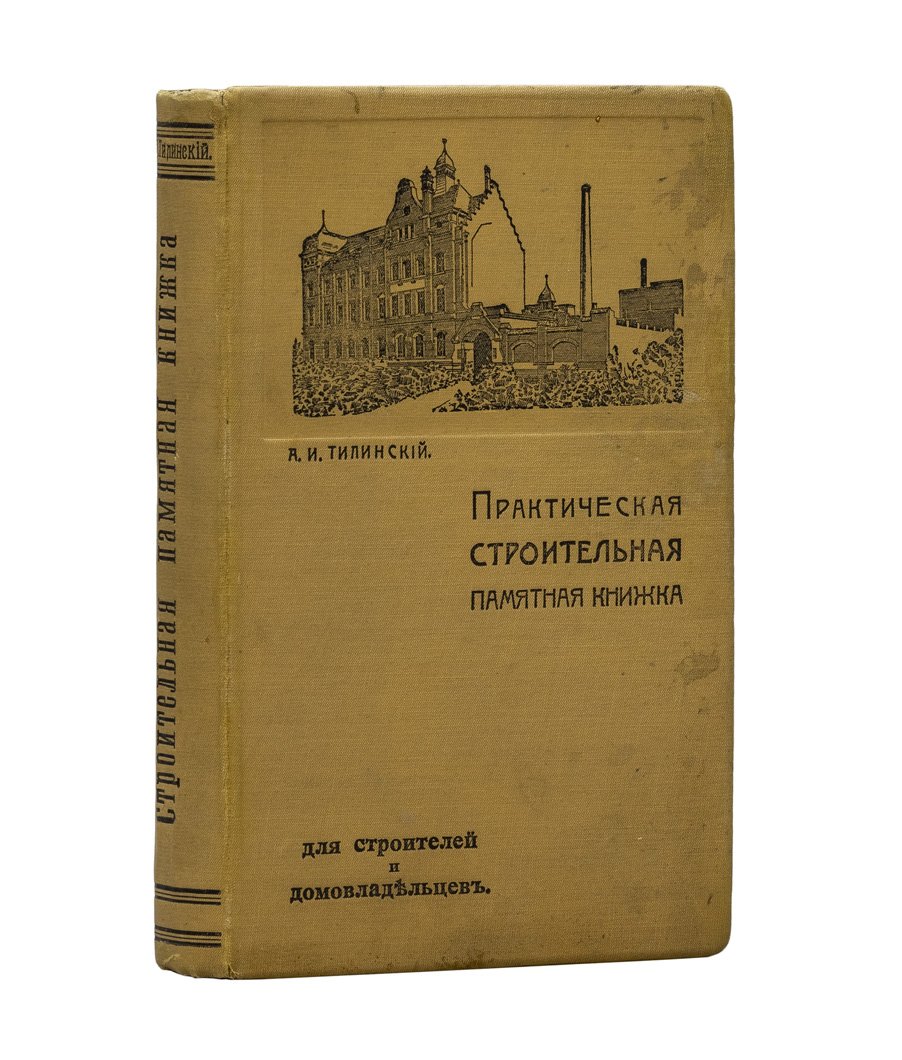 Практическая строительная памятная книжка (пособие для строителей и домовладельцев)