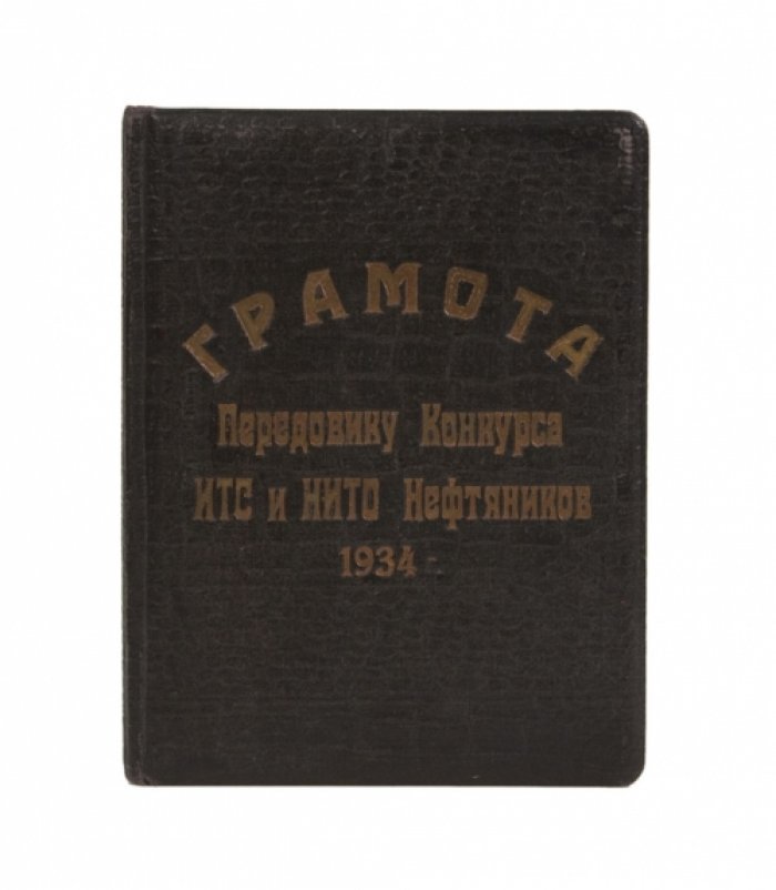 Наградная грамота передовику конкурса ИТС и НИТО нефтяников (Баку, 1934) — Асадову И.М.