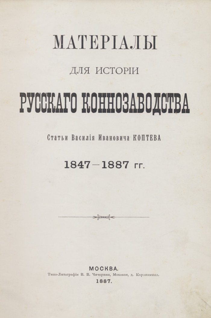 Материалы для истории русского коннозаводства (1887) — сборник по истории, биографиям и вопросам коневодства